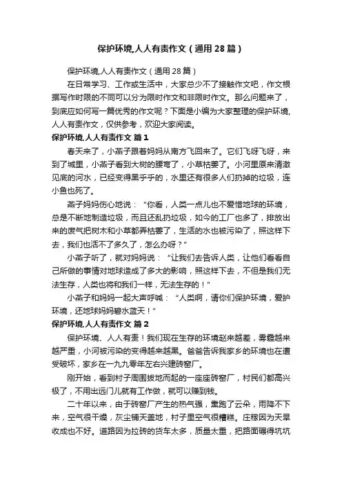 保护环境,人人有责作文（通用28篇）
