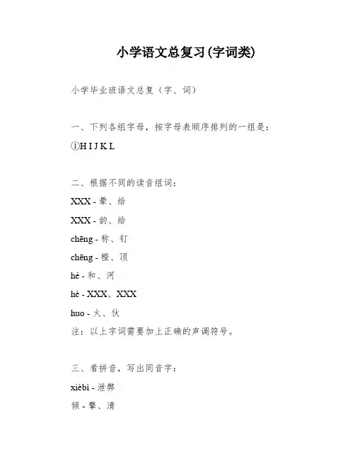 小学语文总复习(字词类)