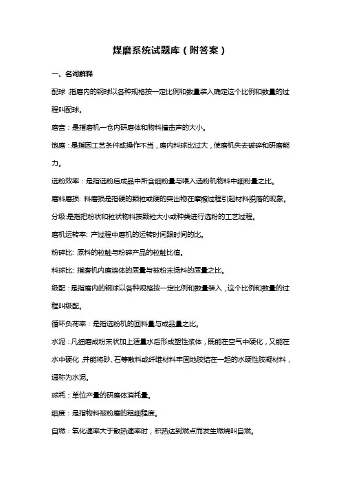 煤磨系统试题库(附答案)