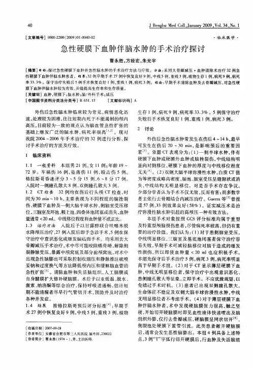 急性硬膜下血肿伴脑水肿的手术治疗探讨