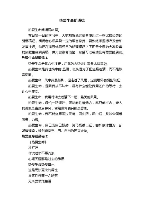 热爱生命朗诵稿（8篇）
