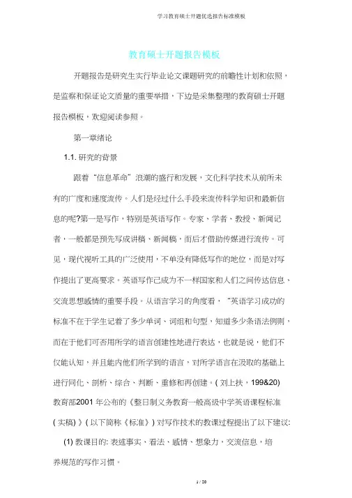学习教育硕士开题报告模板
