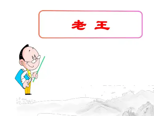 (名师整理)最新部编人教版语文七年级下册第10课《老王》精品课件