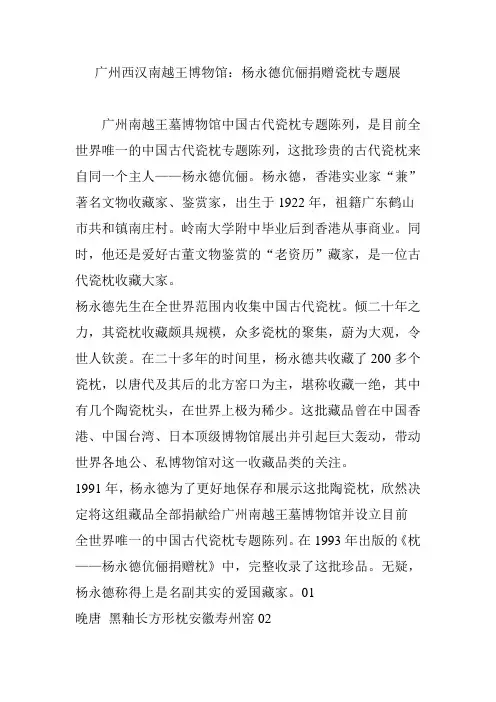 广州西汉南越王博物馆：杨永德伉俪捐赠瓷枕专题展
