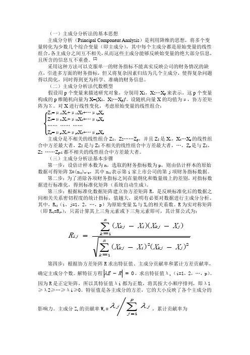 (完整版)主成分分析法的步骤和原理
