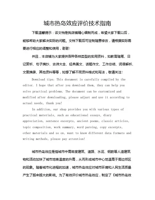 城市热岛效应评价技术指南