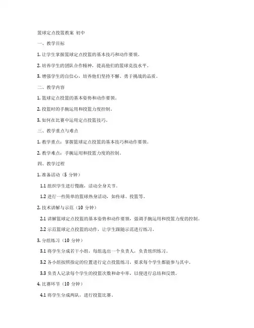 篮球定点投篮教案  初中
