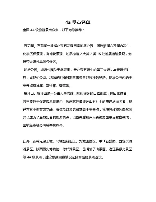 4a景点名单