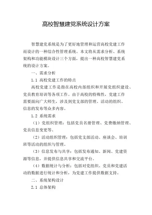 高校智慧建党系统设计方案