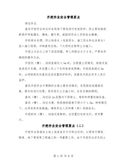 开挖作业安全管理要点(三篇)