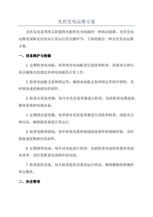 光伏发电运维方案