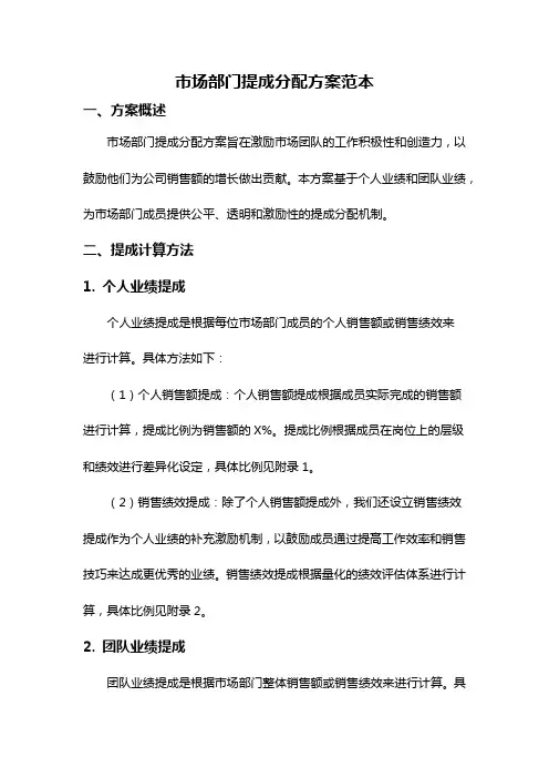 市场部门提成分配方案范本