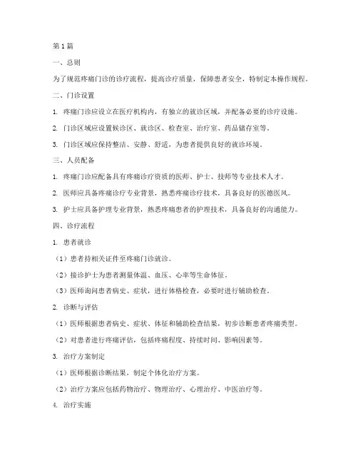 疼痛门诊操作规程(3篇)