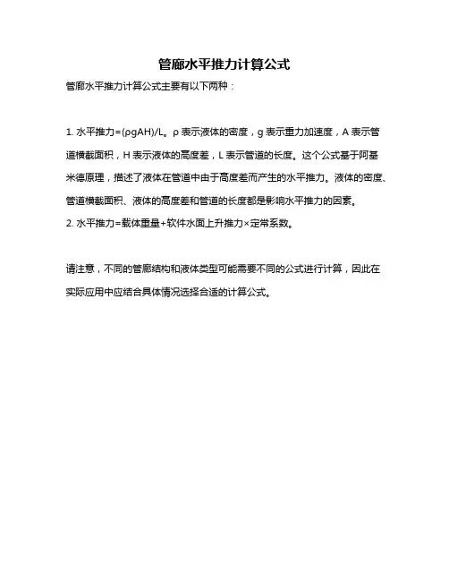 管廊水平推力计算公式