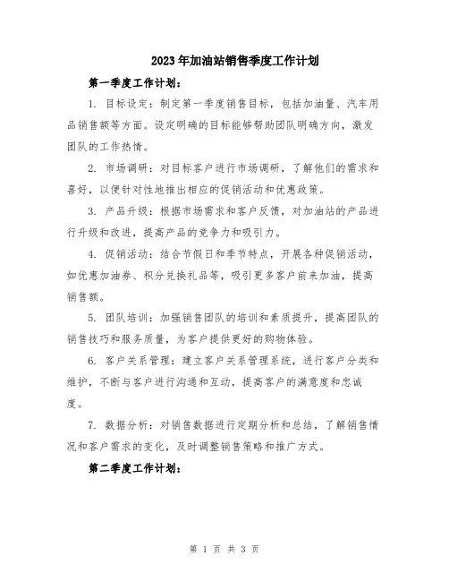 2023年加油站销售季度工作计划