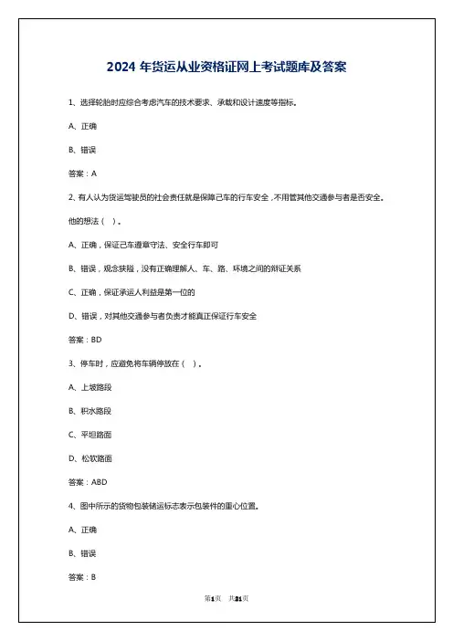 2024年货运从业资格证网上考试题库及答案