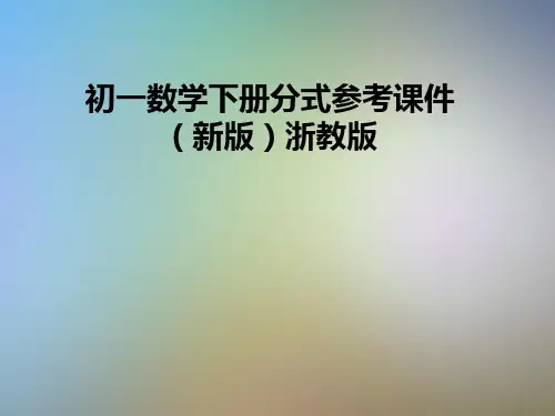 初一数学下册分式参考课件(新版)浙教版