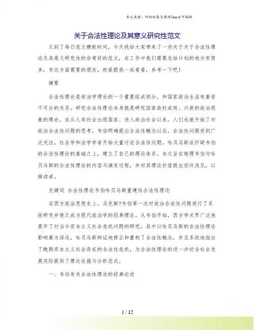 关于合法性理论及其意义研究性范文.doc
