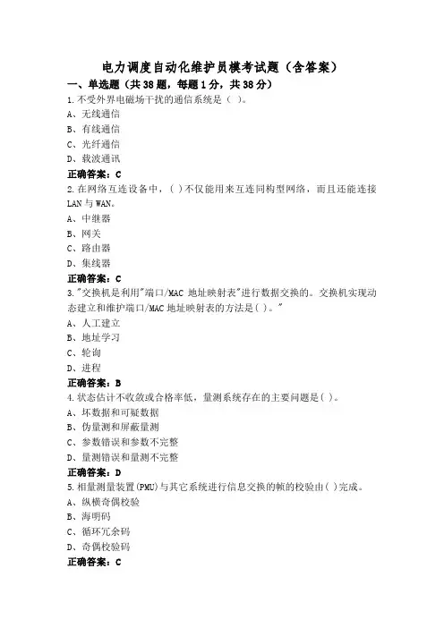 电力调度自动化维护员模考试题(含答案)