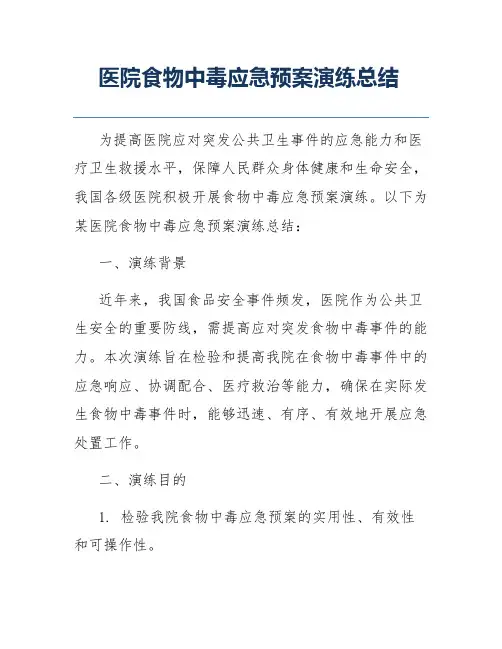 医院食物中毒应急预案演练总结