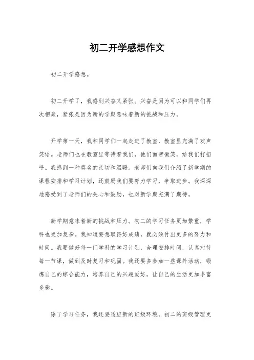 初二开学感想作文