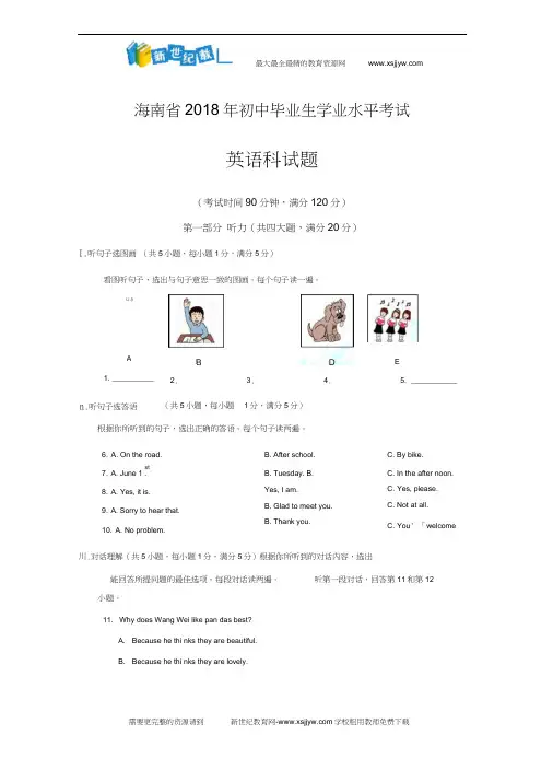 海南省2018年中考英语试题(word版,含答案)(20200624222820)