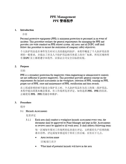 个人防护用品PPE管理程序(中英文)