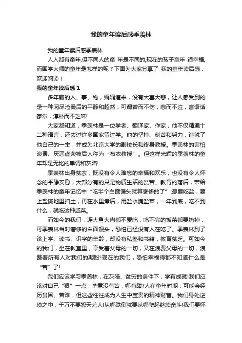我的童年读后感季羡林