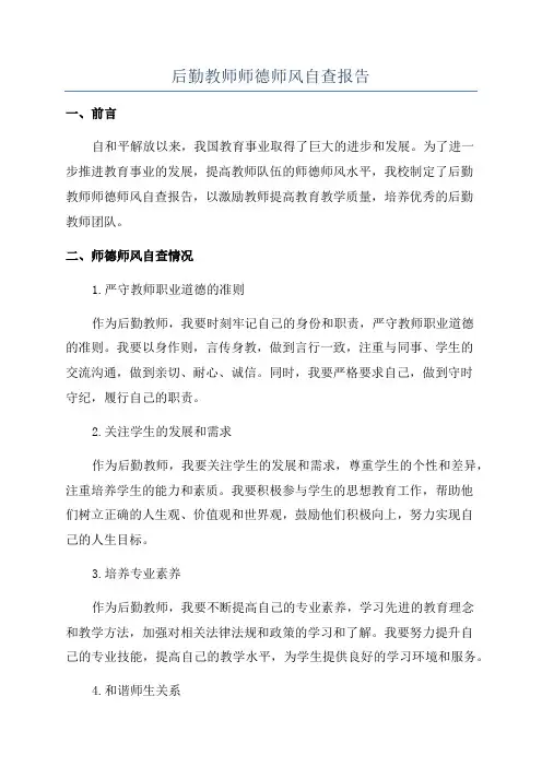后勤教师师德师风自查报告