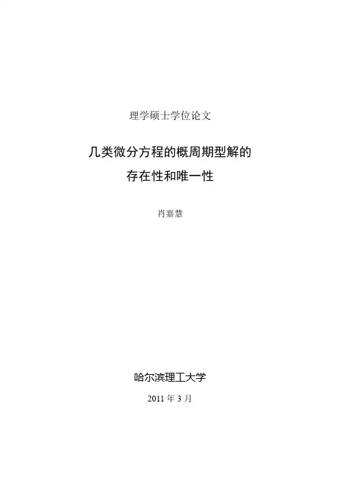 几类微分方程的概周期型解的存在性和唯一性