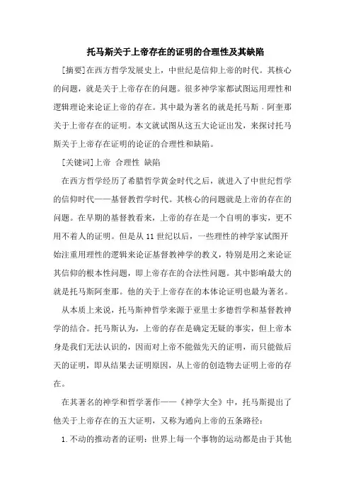 托马斯关于上帝存在的证明的合理性及其缺陷