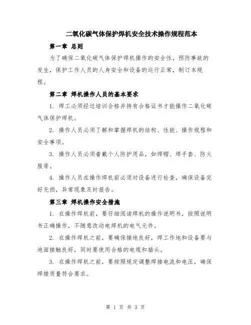 二氧化碳气体保护焊机安全技术操作规程范本