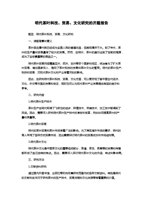 明代茶叶科技、贸易、文化研究的开题报告