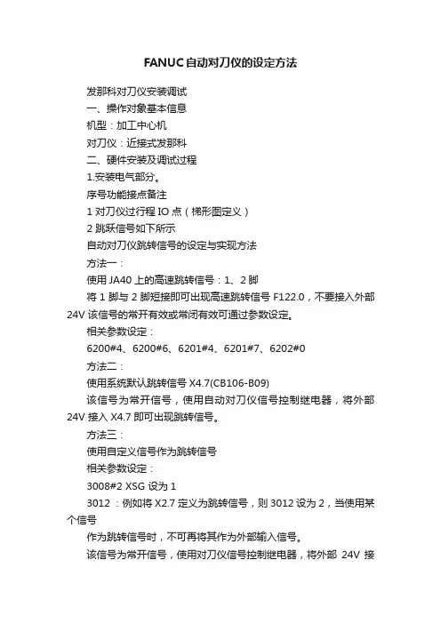 FANUC自动对刀仪的设定方法