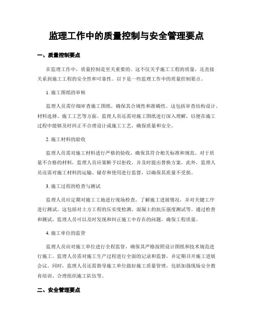监理工作中的质量控制与安全管理要点