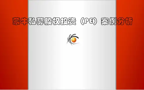 蒙牛PE案例分析