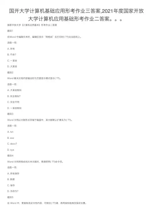 国开大学计算机基础应用形考作业三答案,2021年度国家开放大学计算机应用基础形考作业二答案。。。