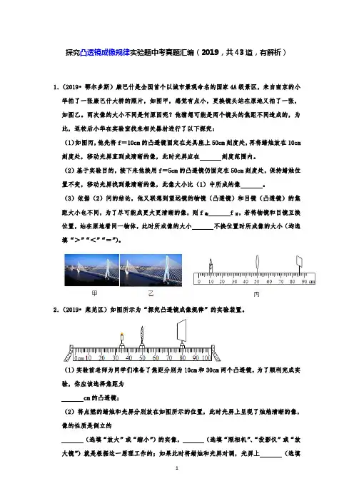探究凸透镜成像规律实验题中考真题汇编(2019,共43道,有解析)