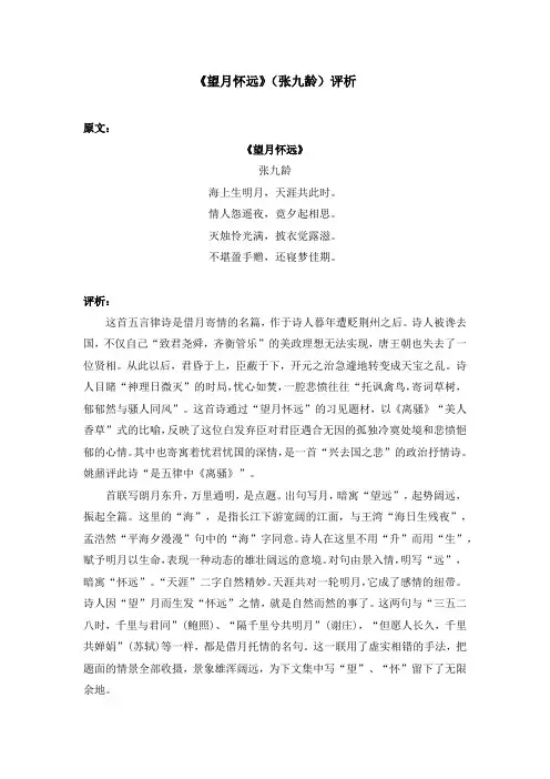 《望月怀远》(张九龄)评析
