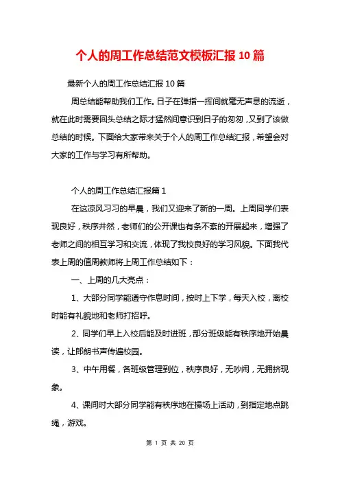 个人的周工作总结范文模板汇报10篇