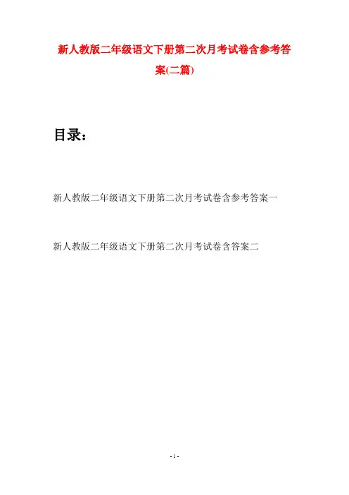 新人教版二年级语文下册第二次月考试卷含参考答案(二篇)