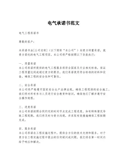 电气承诺书范文