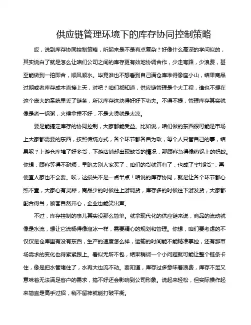 供应链管理环境下的库存协同控制策略