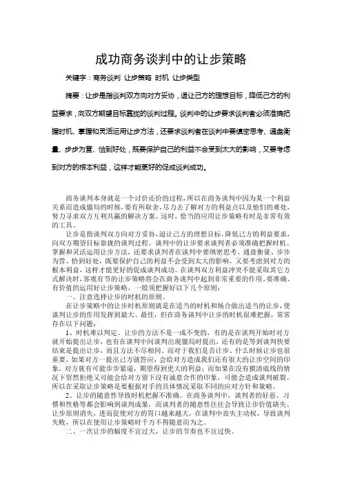 成功商务谈判中的让步策略