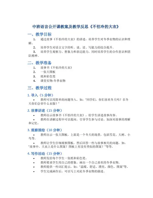 中班语言公开课教案及教学反思《不怕冷的大衣》
