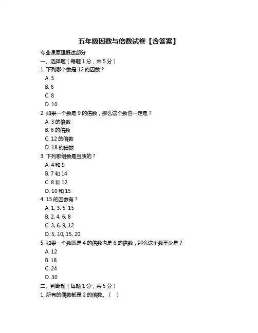 五年级因数与倍数试卷【含答案】