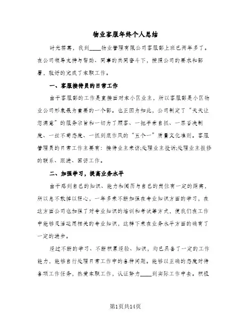 物业客服年终个人总结（4篇）
