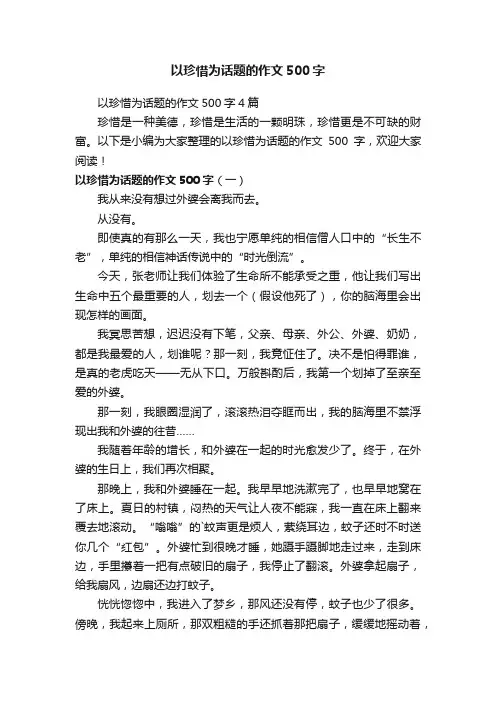 以珍惜为话题的作文500字4篇