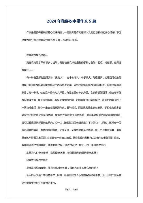 2024年我喜欢水果作文5篇