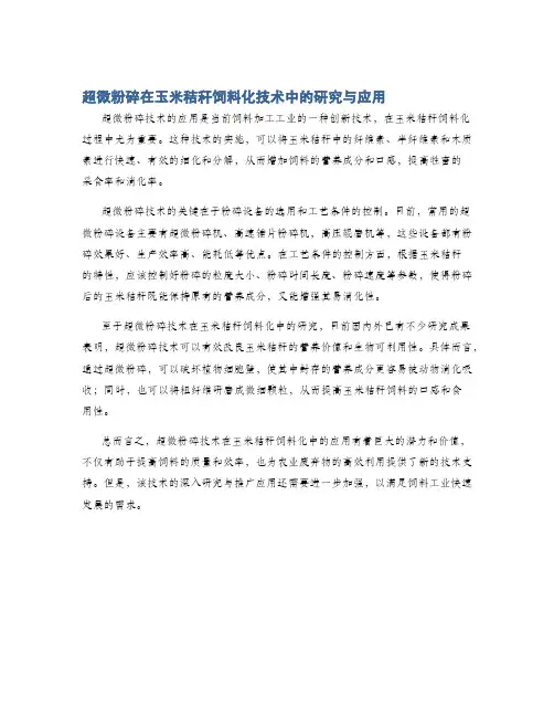 超微粉碎在玉米秸秆饲料化技术中的研究与应用
